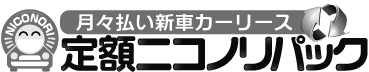 定額ニコノリパック